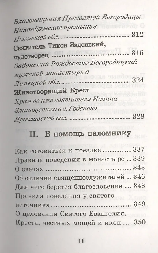 Книга Молитвенный путеводитель паломника. () — 11