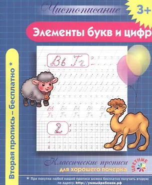 Книга Чистописание. Элементы букв и цифр. Классические прописи для хорошего почерка. ()