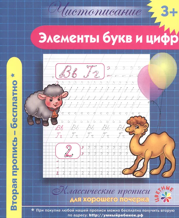 Книга Чистописание. Элементы букв и цифр. Классические прописи для хорошего почерка. () — 1