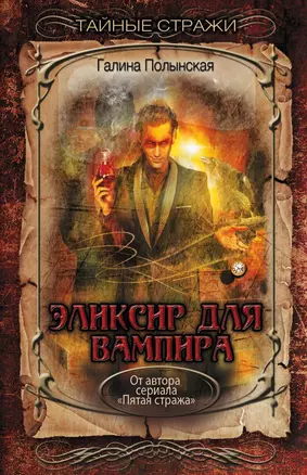 Эликсир для вампира — 2659885 — 1