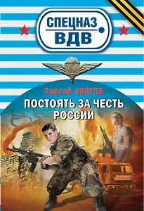 Постоять за честь России