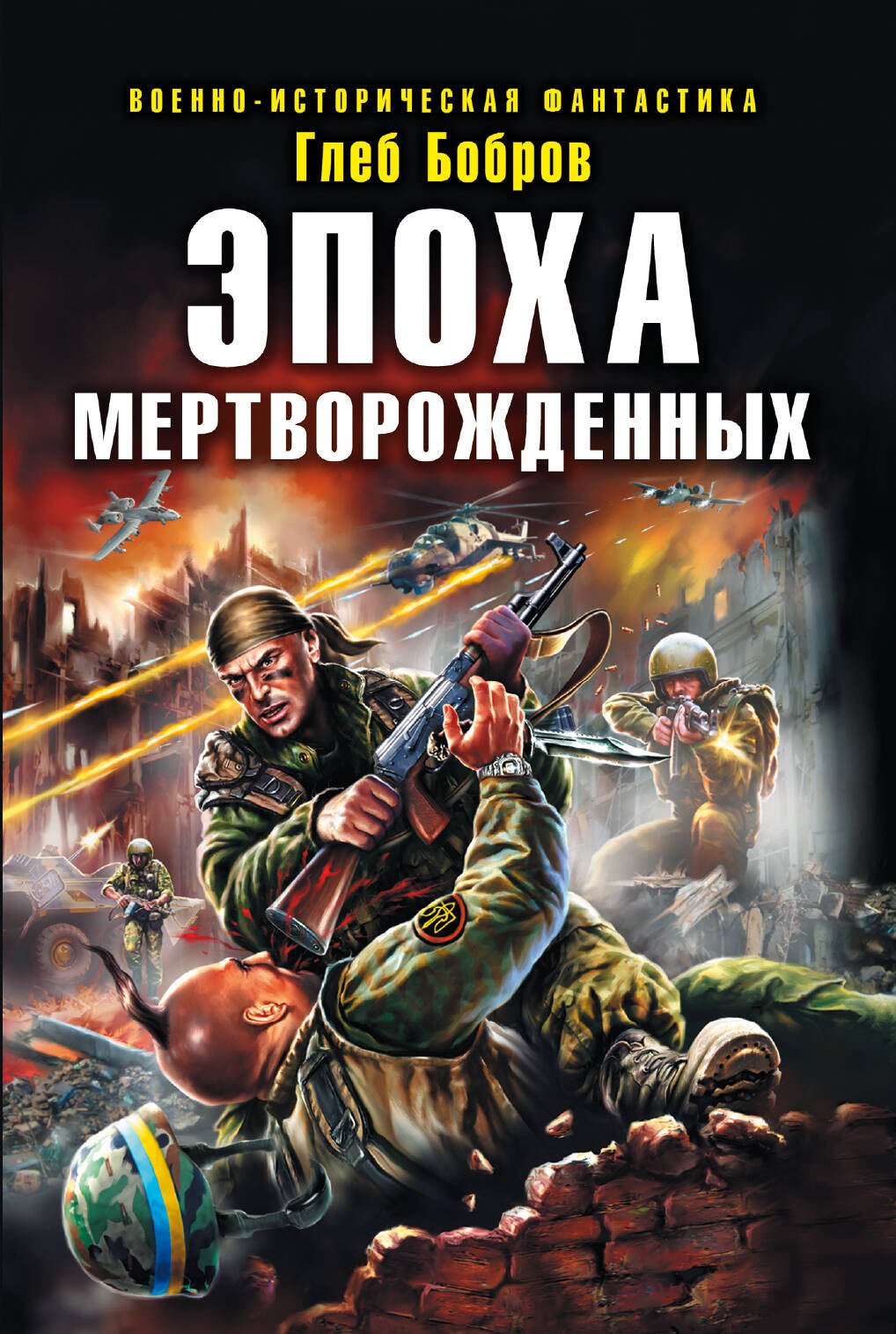 

Эпоха мертворожденных