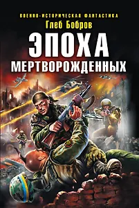 Эпоха мертворожденных