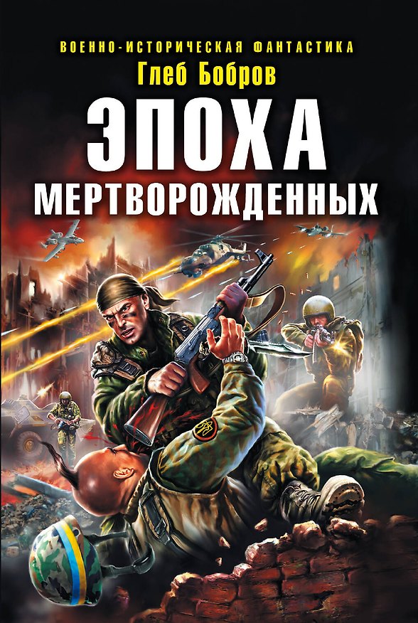 Книга Эпоха мертворожденных (Глеб Бобров) — 1