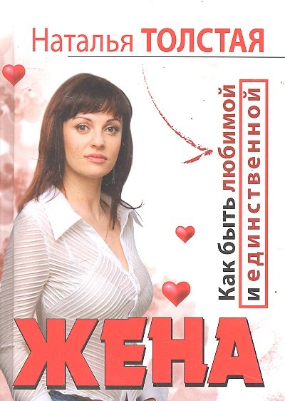 

Жена. Как быть любимой , Любовница. Как остаться желанной и счастливой