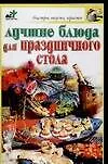 Книга Лучшие блюда для праздничного стола (Н.Е. Аристамбекова)
