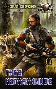 БоевФантастика Побережник Гнев изгнанников (ИДЛенинград)