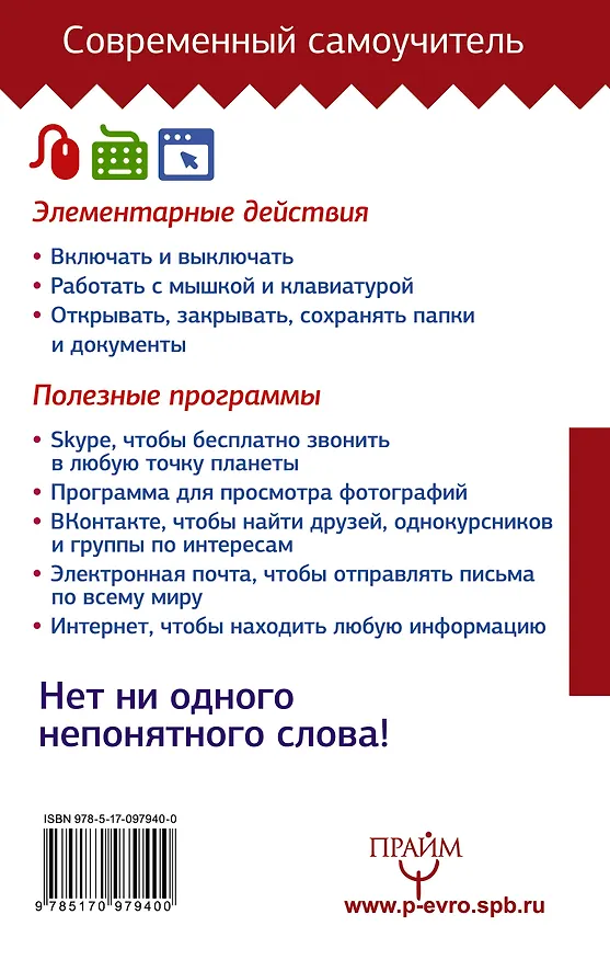 Книга Компьютер для моих любимых родителей. Издание исправленное и дополненное (Иван Жуков) — 2