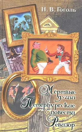 Мертвые души. Петербургские повести. Ревизор — 2297128 — 1