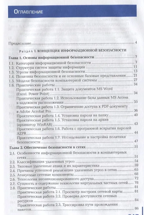 Книга Обеспечение информационной безопасности компьютерных сетей () — 2