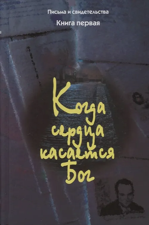 Книга Когда сердца касается Бог. Письма и свидетельства. Книга первая () — 1