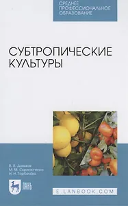 Субтропические культуры. Учебное пособие