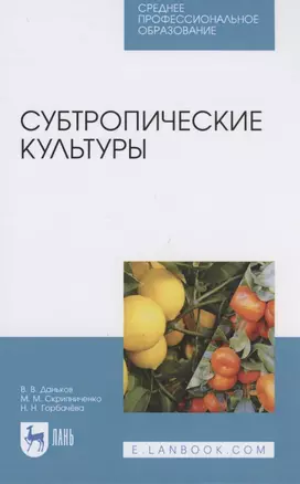 Субтропические культуры. Учебное пособие — 2817370 — 1