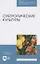 Субтропические культуры. Учебное пособие — 2817370 — 1
