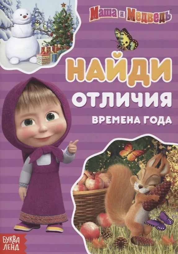 Книга Книга "Найди отличия. Времена года" Маша и Медведь () — 2