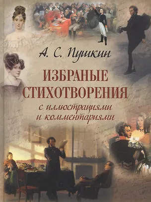 Книга Избранные стихотворения с иллюстрациями и комментариями (Александр Пушкин)