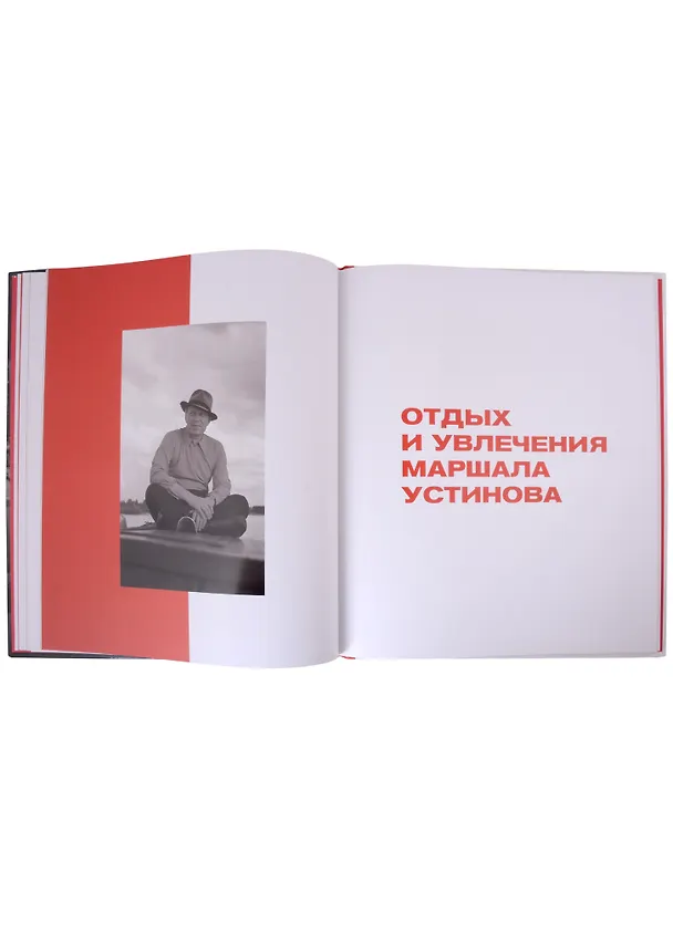 Книга Маршал Устинов. Мир и война. По страницам семейного альбома () — 6