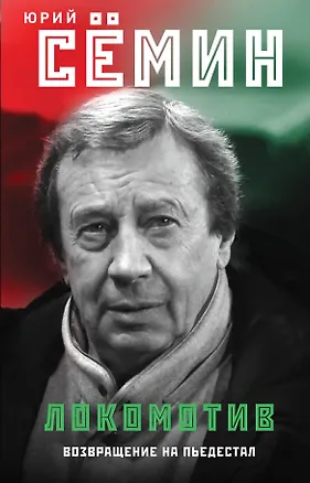 Книга "Локомотив". Возвращение на пьедестал (Юрий Сёмин)