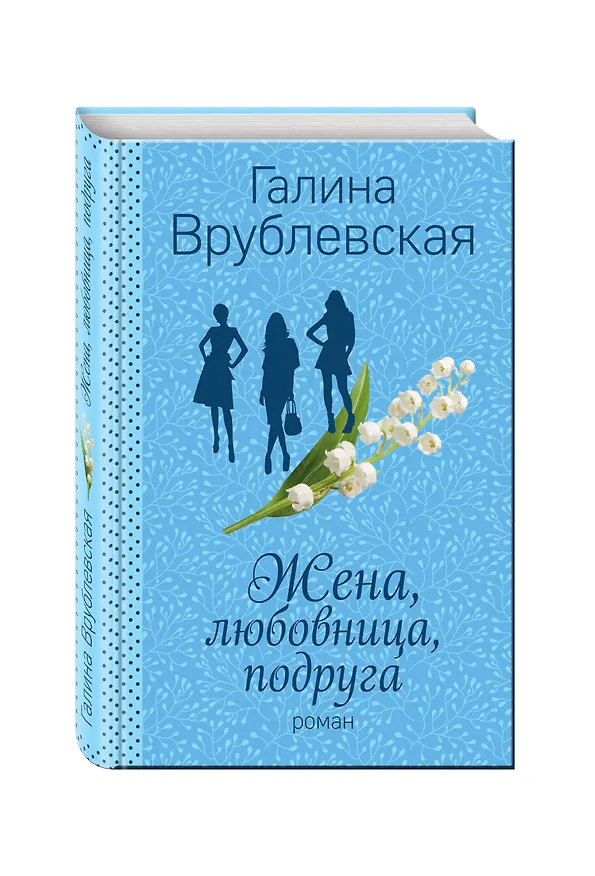Книга Жена, любовница, подруга (Галина Врублевская) — 4