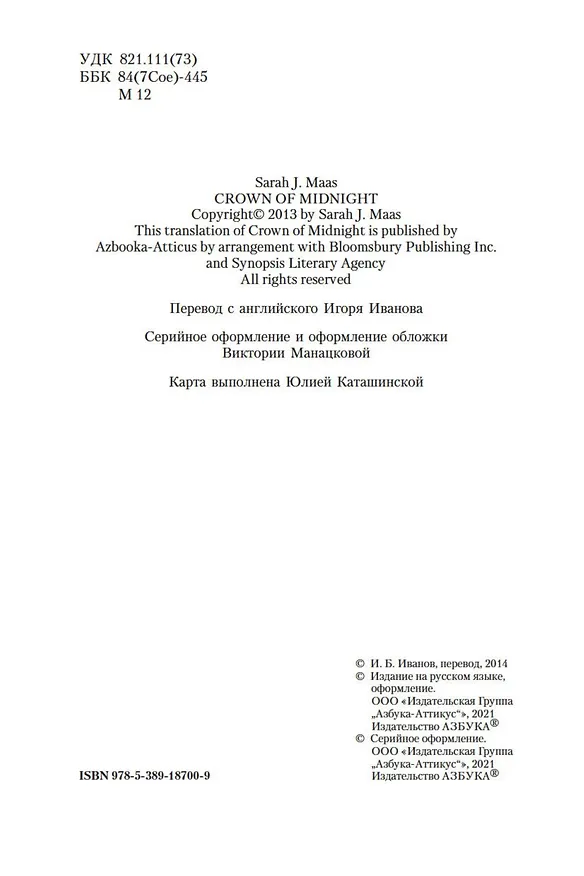 Книга Корона полуночи (Сара Маас) — 8