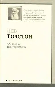 После бала : Повести и рассказы