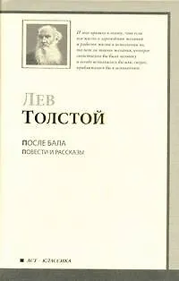 Книга После бала : Повести и рассказы (Лев Толстой)