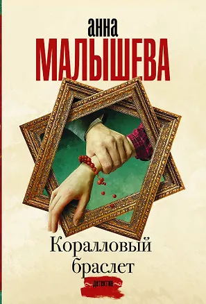 Книга Коралловый браслет (Анна Малышева)