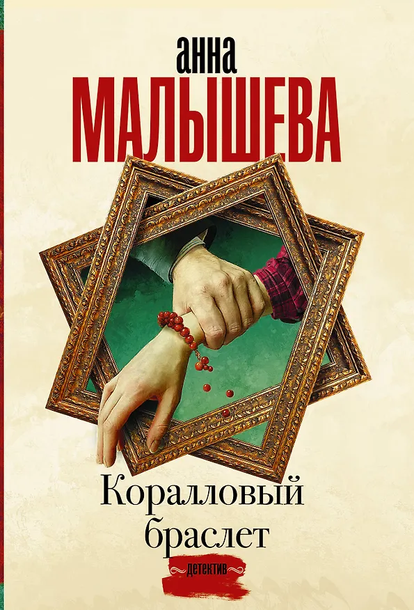 Книга Коралловый браслет (Анна Малышева) — 1