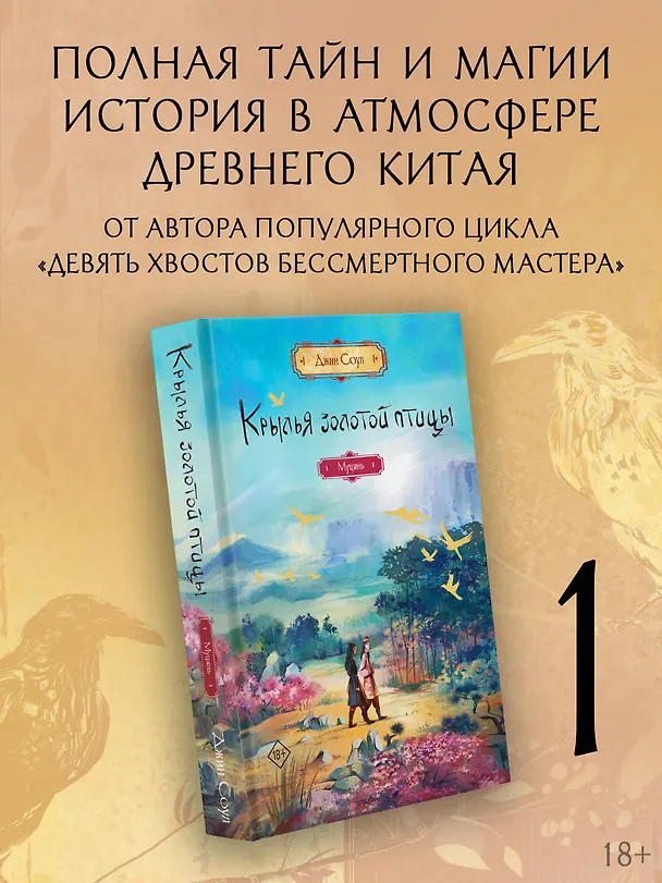 Книга Крылья золотой птицы. Муцянь (Джин Соул) — 6
