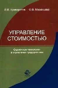 Управление стоимостью: Оценочные технологии в управлении предприятием