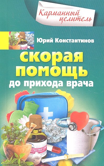 

Скорая помощь до прихода врача