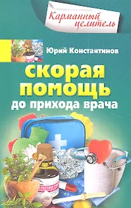 Скорая помощь до прихода врача