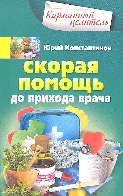 Книга Скорая помощь до прихода врача () — 1