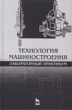 Технология машиностроения. Лабораторный практикум: Уч.пособие — 2490277 — 1