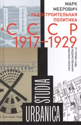 Градостроительная политика в CCCР (1917–1929). От города-сада к ведомственному рабочему поселку. 2-е — 2581169 — 1