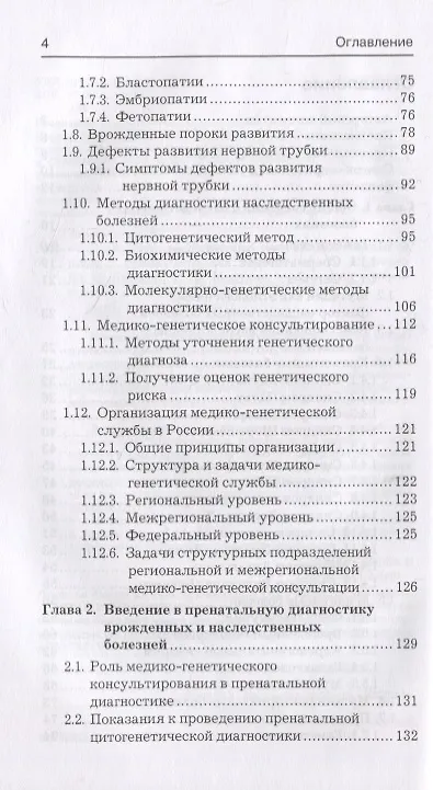 Книга Дородовая профилактика генетической патологии плода (Лариса Акуленко) — 3