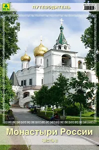 Монастыри России. Путеводитель. Часть II