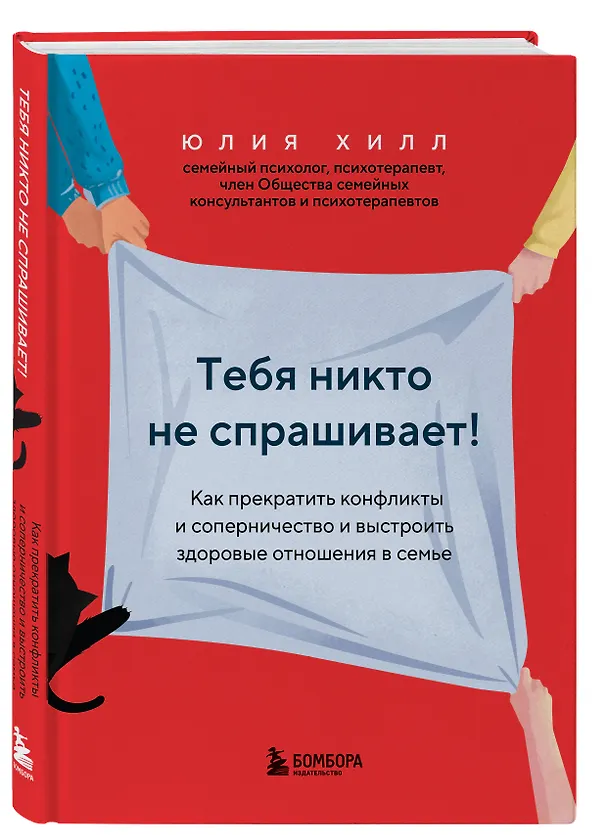 Книга Тебя никто не спрашивает! Как прекратить конфликты и соперничество и выстроить здоровые отношения в семье (Юлия Хилл) — 4