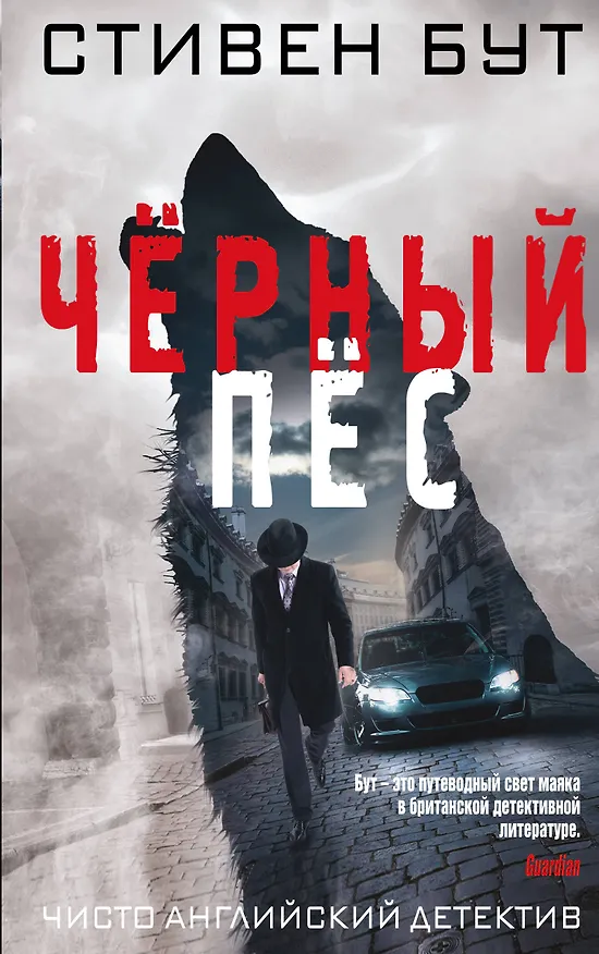 Книга Черный пес (Стивен Бут) — 1