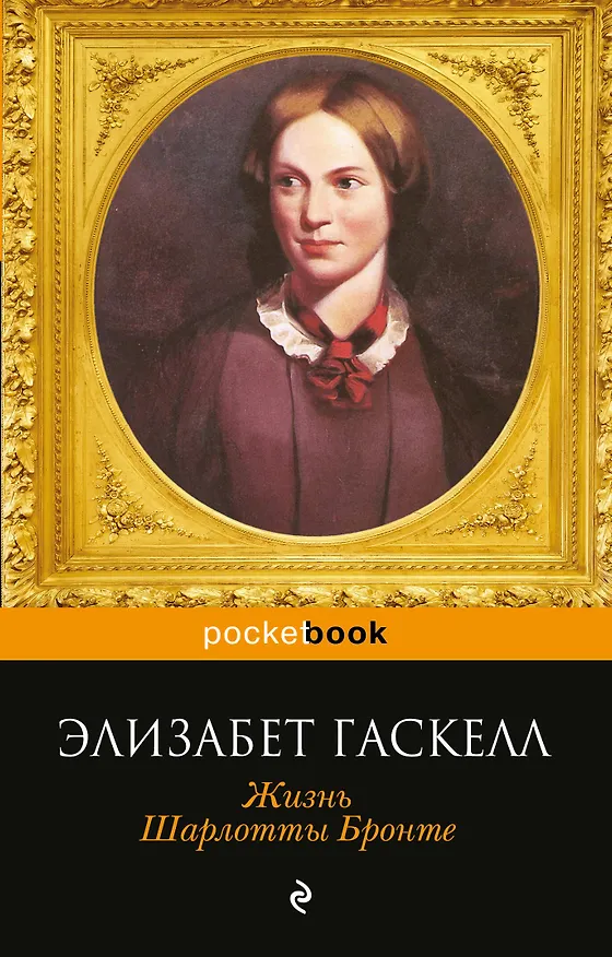Книга Жизнь Шарлотты Бронте (Элизабет Гаскелл) — 1