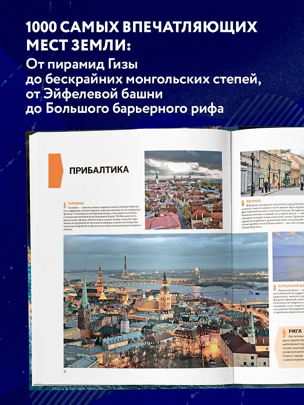Книга 1000 лучших мест планеты, которые нужно увидеть за свою жизнь. 3-е изд. испр. и доп. (стерео-варио) (О. Колесникова, Татьяна Колесникова) — 6