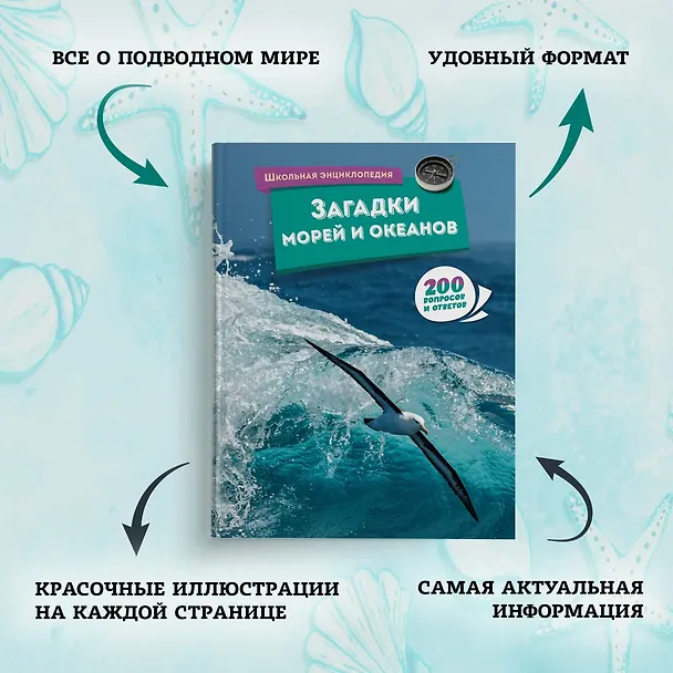 Книга Загадки морей и океанов (Екатерина Пискунова) — 5
