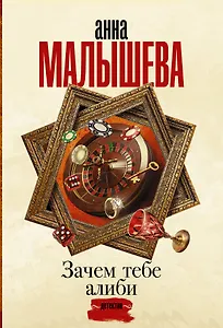 Зачем тебе алиби