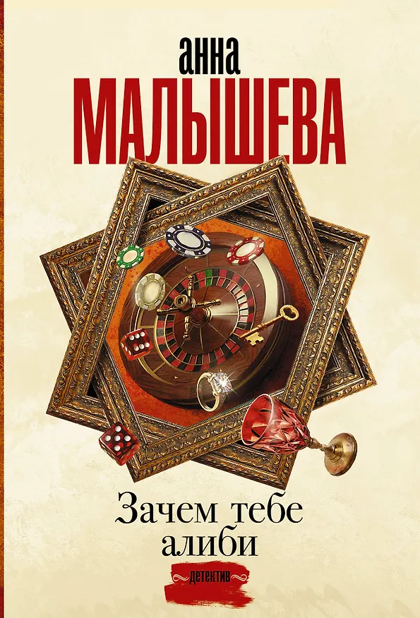 Книга Зачем тебе алиби (Анна Малышева) — 1