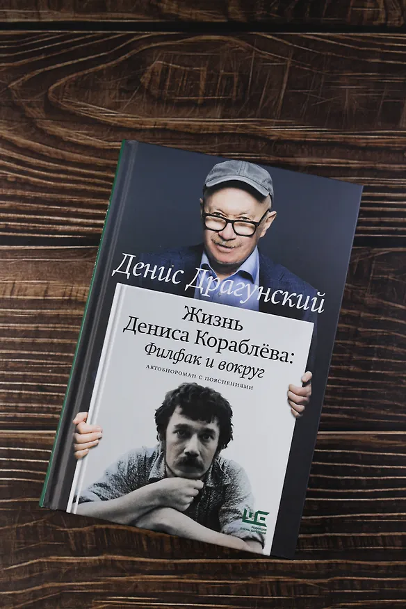 Книга Жизнь Дениса Кораблёва. Филфак и вокруг: автобиороман с пояснениями (Денис Драгунский) — 7