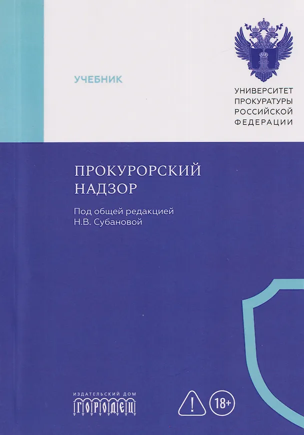 Книга Прокурорский надзор: учебник (Надежда Бут, Алексей Винокуров, К. Амирбеков) — 1