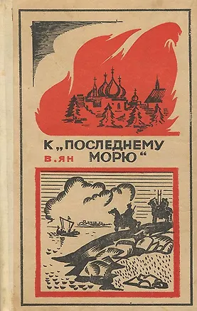 Книга К последнему морю (Василий Ян)