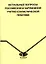 Актуальные вопросы российской и зарубежной учетно-статистической практики (мягк). Григорук Н. (Гранд Виктория) — 2151893 — 3