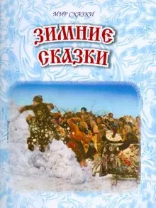 Зимние сказки Сборник (мягк) (Мир сказки) (Профиздат) — 2171240 — 1