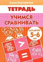 

Учимся сравнивать (5-6 лет)